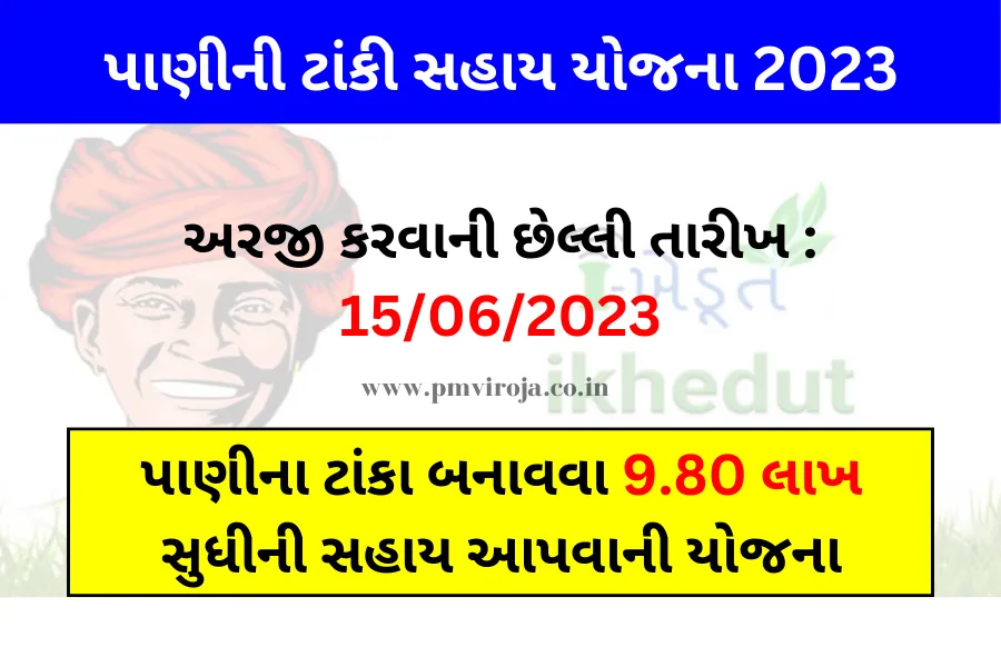 પાણીની ટાંકી સહાય યોજના 2023: સરકાર દ્વારા પાણીના ટાંકા બનાવવા માટે 9.80 લાખ સુધીની સહાય 1 પાણીની ટાંકી સહાય યોજના 2023 | Water Tank Sahay Yojana in Gujarati