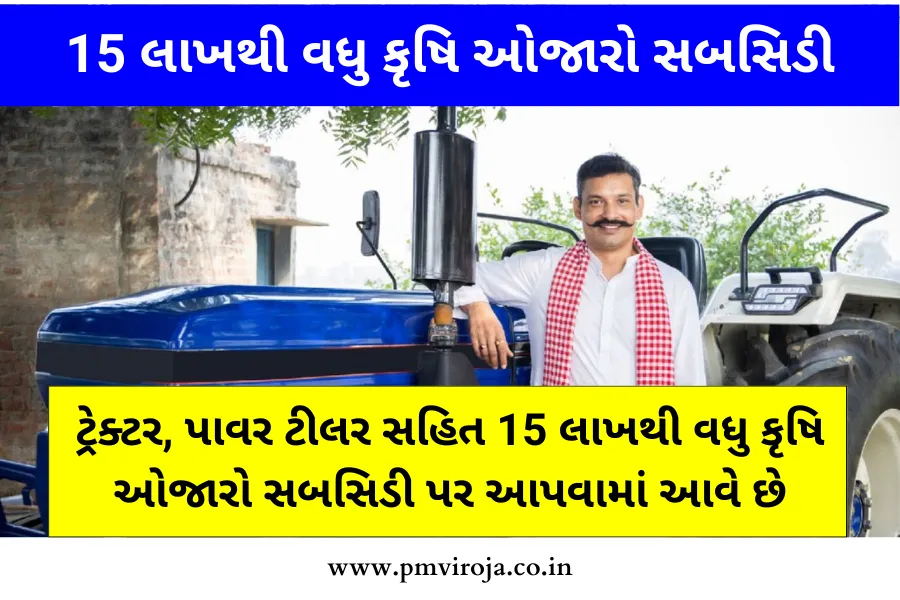 ટ્રેક્ટર, પાવર ટીલર સહિત 15 લાખથી વધુ કૃષિ ઓજારો સબસિડી પર આપવામાં આવે છે, અહીંથી લાભ મેળવો 1 pm kisan tractor subsidy yojana | પીએમ કિસાન ટ્રેક્ટર યોજના