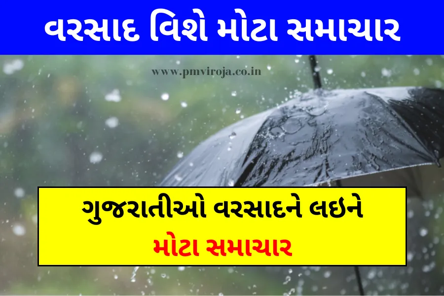 વરસાદ વિશે મોટા સમાચાર: ગુજરાતમાં ચોમાસાની આગાહીથી ચિંતાઓ ઊભી થઈ 1 વરસાદ વિશે મોટા સમાચાર 1