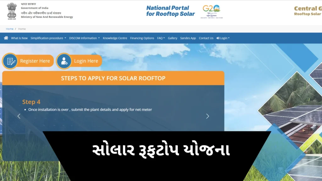 Solar Rooftop Yojana: સરકારે 25 વર્ષ સુધી મફત વીજળી આપવાની જાહેરાત કરી, જાણો સંપૂર્ણ વિગતો 3 સોલાર રૂફટોપ યોજના - મફત વીજળી