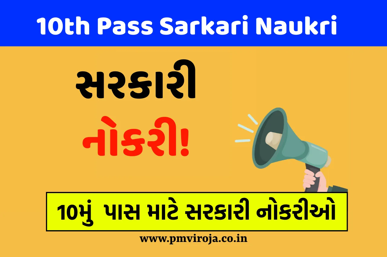 10th Pass Sarkari Naukri: 10મું પાસ માટે સરકારી નોકરીઓ, એક સુવર્ણ તક 1 10th Pass Sarkari Naukri, 10મું પાસ માટે સરકારી નોકરીઓ,