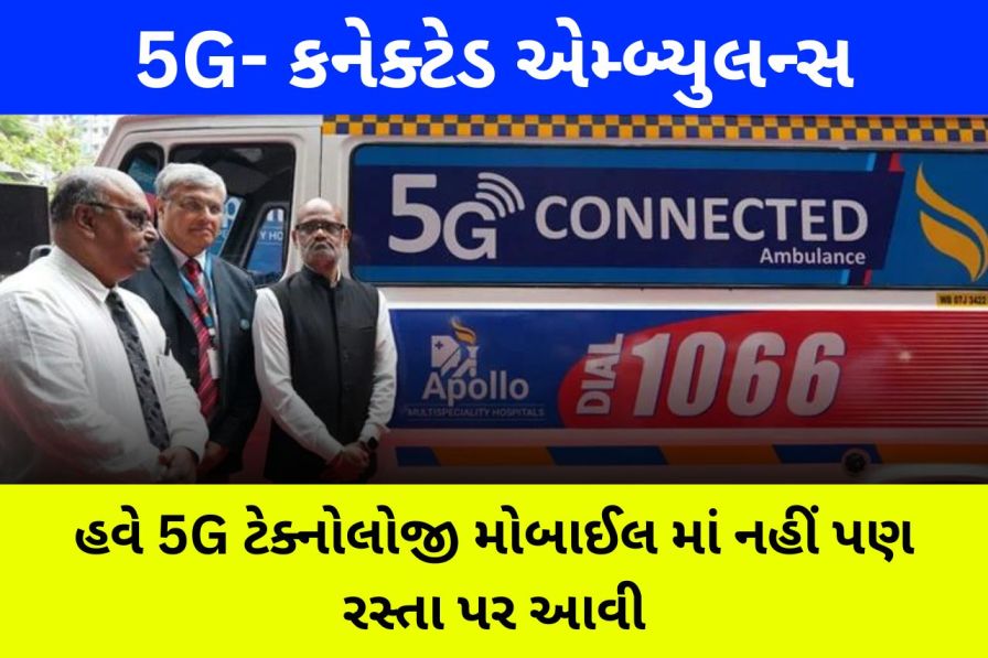 5G Ambulance: હવે 5G ટેક્નોલોજી મોબાઈલ માં નહીં પણ રસ્તા પર આવી, 5G ટેકનોલોજી હવે એમ્બ્યુલન્સમાં ઉપલબ્ધ 1 5G Ambulance