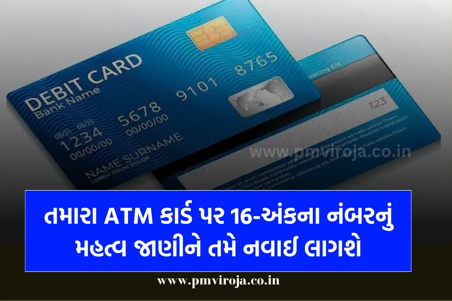 તમારા ATM કાર્ડ પર 16-અંકના નંબરનું મહત્વ જાણીને તમે નવાઈ લાગશે - ATM card 16-digit Number 1 ATM card 16-digit Number