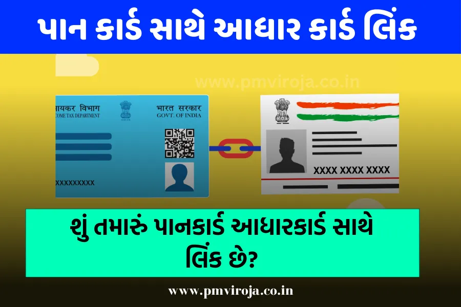 Aadhar pan card link Check: શું તમારું PAN આધાર કાર્ડ સાથે લિંક થયેલું છે? જાણો સરળ રીત 1 Aadhar pan card link Check