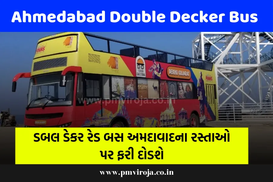 Ahmedabad Double Decker Bus: ડબલ ડેકર રેડ બસ અમદાવાદના રસ્તાઓ પર ફરી દોડશે 1 Ahmedabad Double Decker Bus