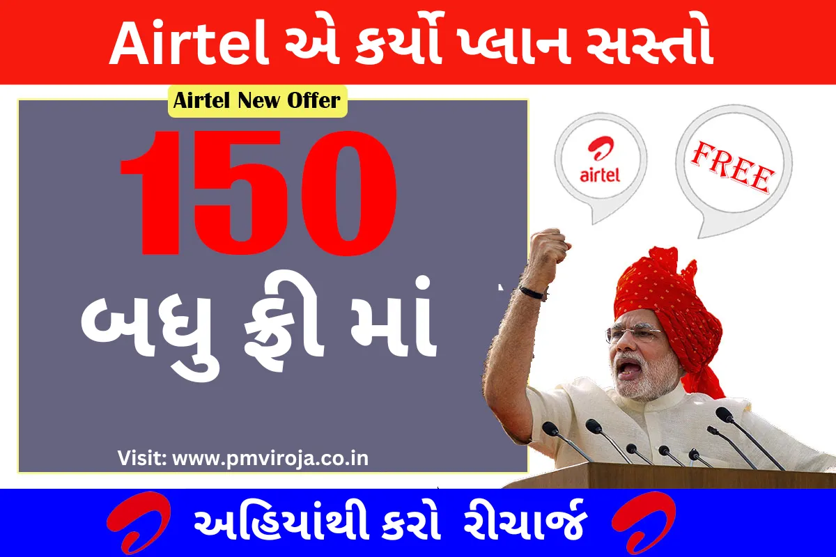 Airtel Free Recharge Plan 2023: એરટેલ તેના ગ્રાહકોને 84 દિવસ પ્લાન મફત આપી રહ્યું છે, અહીંથી રિચાર્જ કરો 1 એરટેલ ફ્રી રિચાર્જ પ્લાન | Airtel Free Recharge Plan 2023