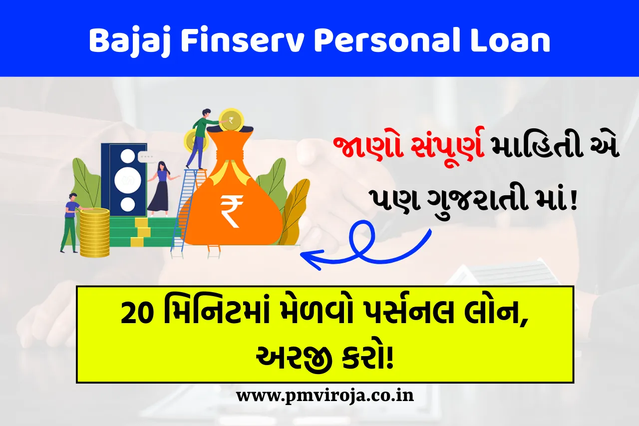 Bajaj Finserv Personal Loan 2025: બજાજ ફાઇનાન્સ પર્સનલ લોન, 20 મિનિટમાં મેળવો પર્સનલ લોન, અરજી કરો! 1 Bajaj Finserv Personal Loan