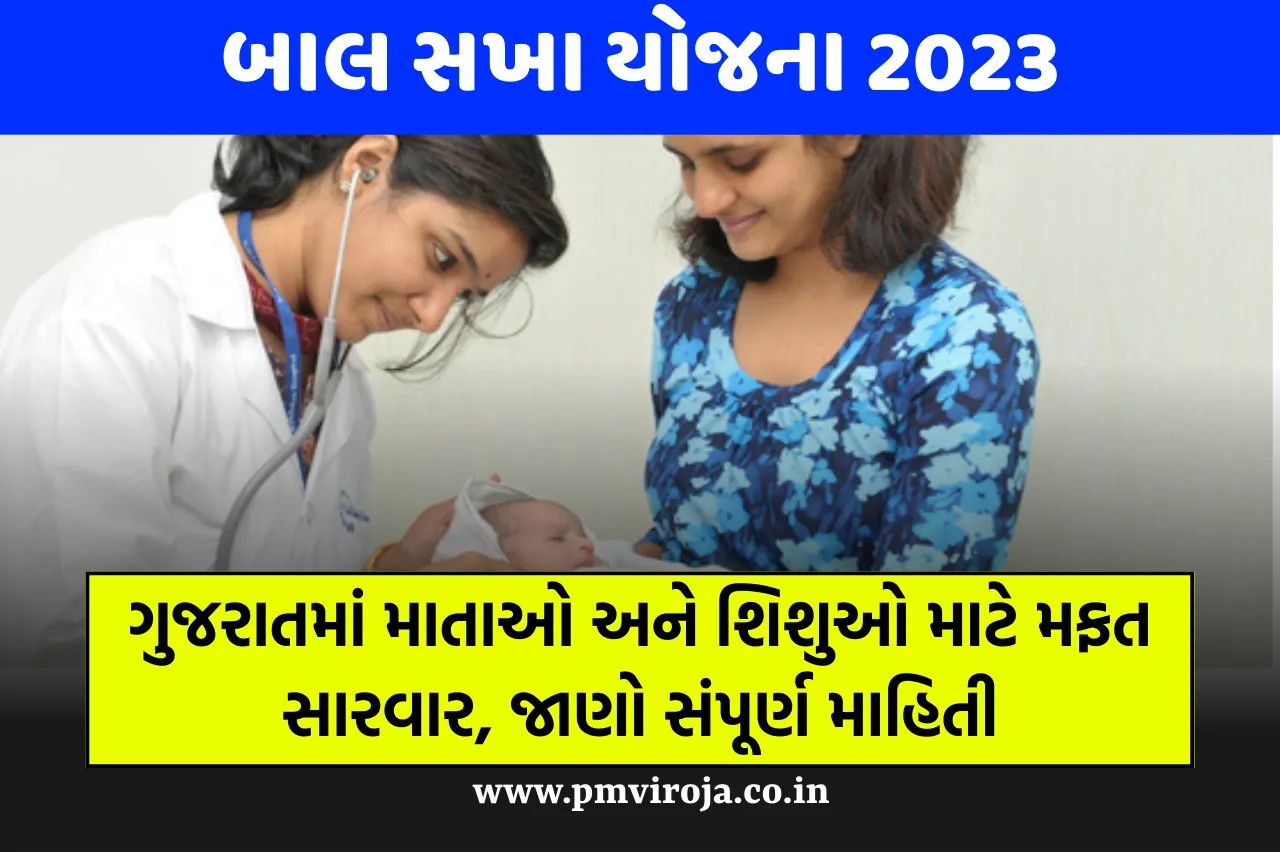 Bal Sakha Yojana 2023: ગુજરાતમાં માતાઓ અને શિશુઓ માટે મફત સારવાર, જાણો સંપૂર્ણ માહિતી 1 Bal Sakha Yojana 1