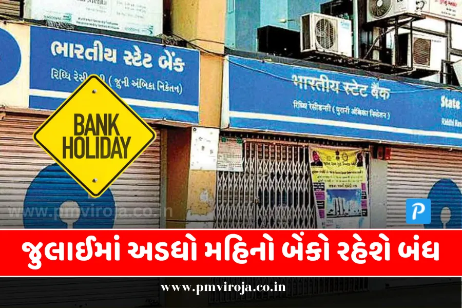 Bank Holiday In July 2023: જુલાઇ મહિનામાં 15 દિવસ બેંક બંધ રહશે, જુઓ આ લિસ્ટ 1 Bank Holiday In July 2023 1