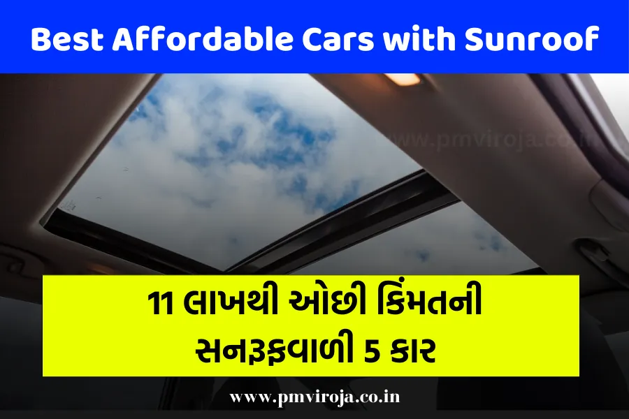 Best Affordable Cars with Sunroof: 11 લાખથી ઓછી કિંમતની સનરૂફવાળી 5 કાર 1 Best Affordable Cars with Sunroof