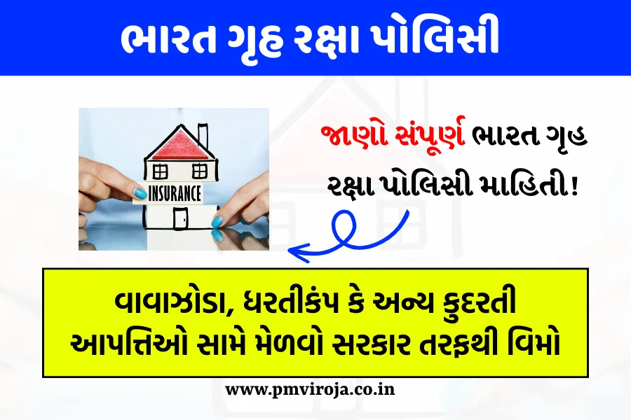 Bharat Griha Raksha Policy: વાવાઝોડા, ધરતીકંપ કે અન્ય કુદરતી આપત્તિઓ સામે મેળવો સરકાર તરફથી વિમો 1 Bharat Griha Raksha Policy (ભારત ગૃહ રક્ષા પોલિસી)