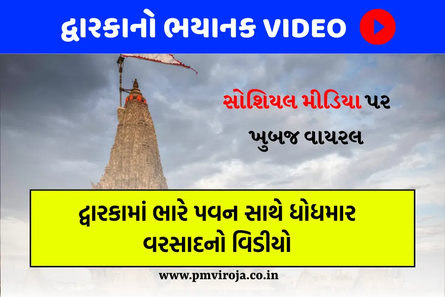 દ્વારકામાં મુશળધાર વરસાદ સાથે ભારે વાવાઝોડાનો એક દુઃખદ વીડિયો સોશિયલ મીડિયા વાયરલ - Biparjoy Cyclone New Updates 1 Biparjoy Cyclone New Updates, દ્વારકા ભારે વાવાઝોડાનો વીડિયો વાયરલ,