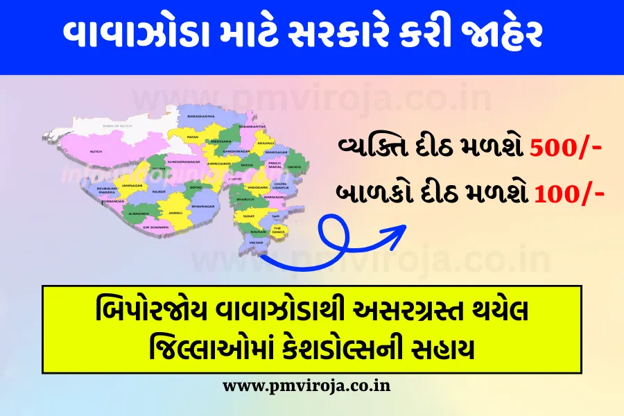 ગુજરાતમાં વાવાઝોડાથી અસરગ્રસ્ત થયેલ જિલ્લાઓમાં સરકાર દ્વારા કેશડોલ્સની સહાય - Biporjoy Cyclone Cash Dolls Assistance 1 Biporjoy Cyclone Cash Dolls Assistance, બિપરજોય
