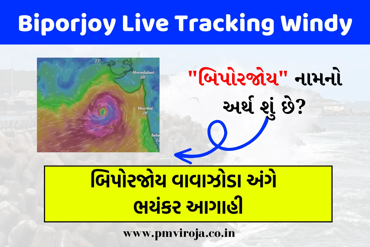 Biporjoy Live Tracking Windy: બિપરજોય ચક્રવાત તીવ્ર, અસર અને આગાહી 1 Biporjoy Live Tracking Windy
