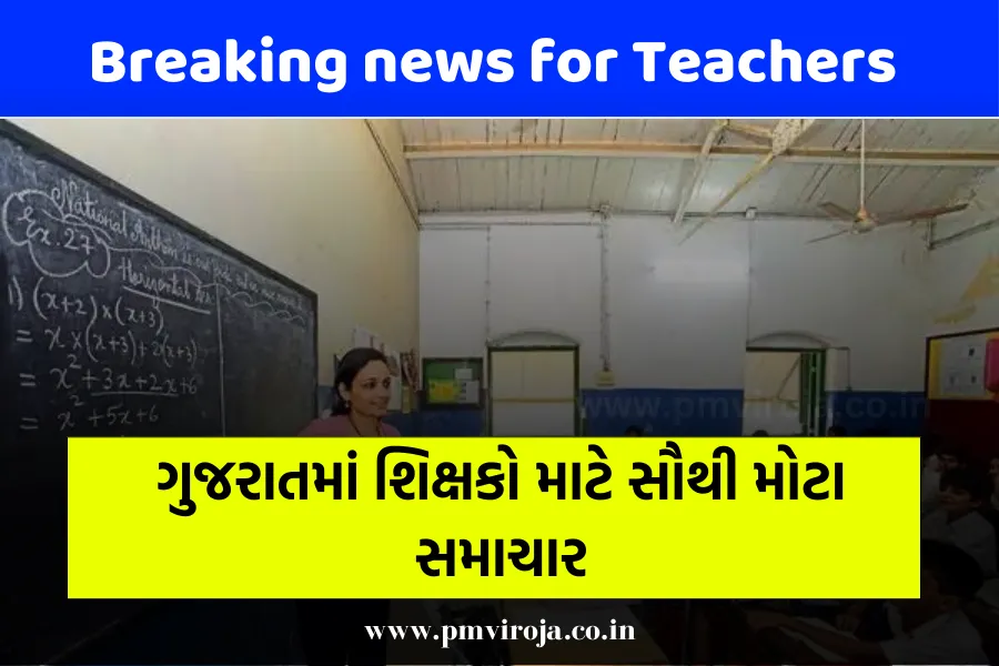 Breaking news for Teachers: ગુજરાતમાં શિક્ષણ મંત્રીએ શિક્ષકો માટે કરી ખુશખબરની જાહેરાત 1 Breaking news for Teachers