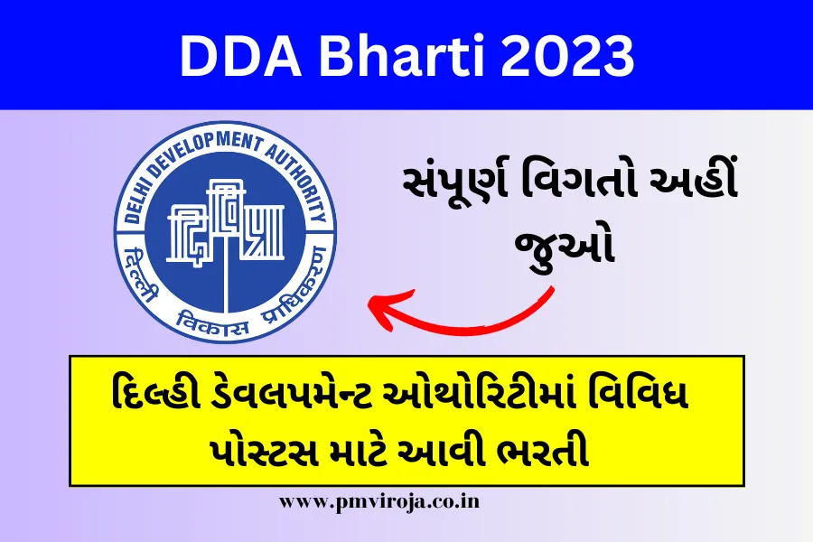 DDA Bharti 2023: દિલ્હી ડેવલપમેન્ટ ઓથોરિટીમાં વિવિધ પોસ્ટ માટે અરજી કરો 1 દિલ્હી ડેવલપમેન્ટ ઓથોરિટી ભરતી 2023 | DDA Recruitment in Gujarati
