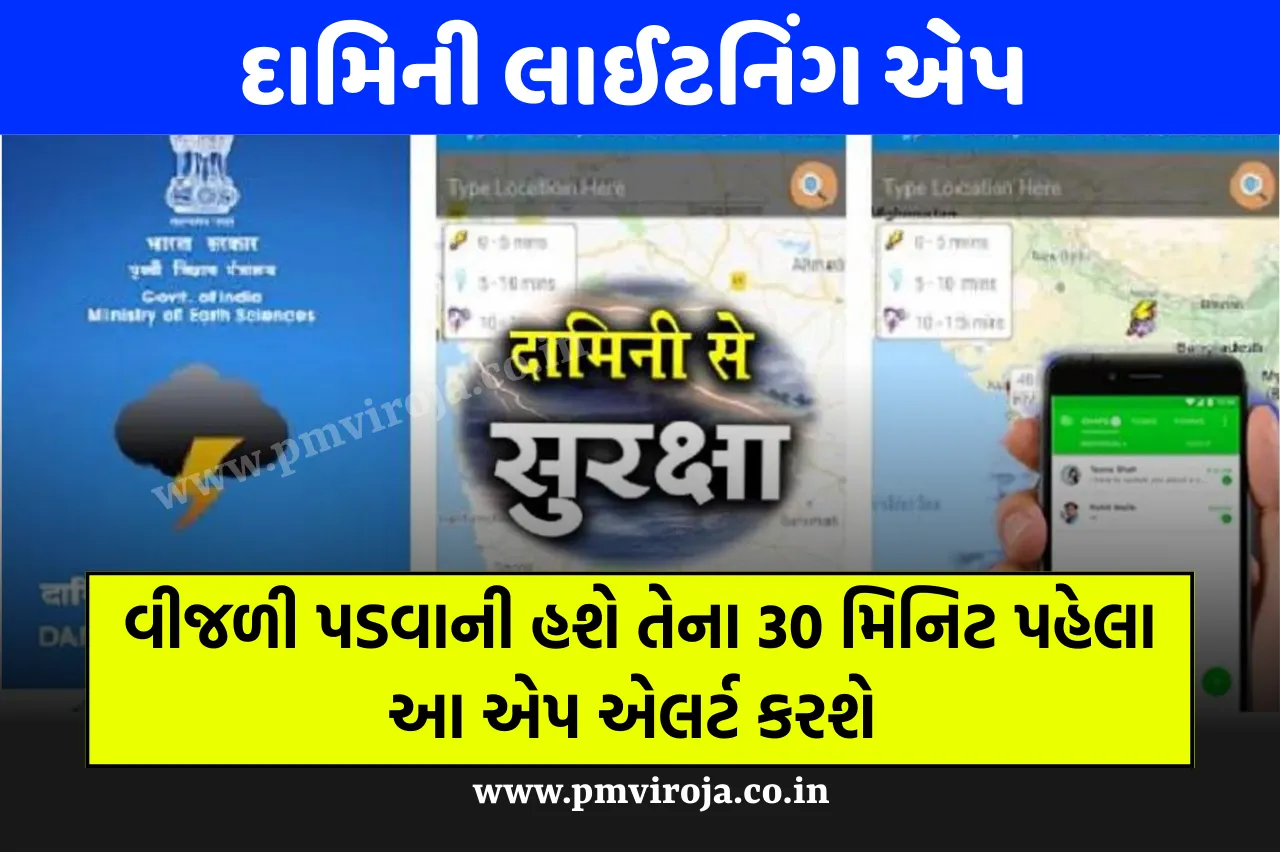 વીજળી પડવાની હશે તેના 30 મિનિટ પહેલા આ એપ એલર્ટ કરશે - Damini Lightning App 1 Damini Lightning App