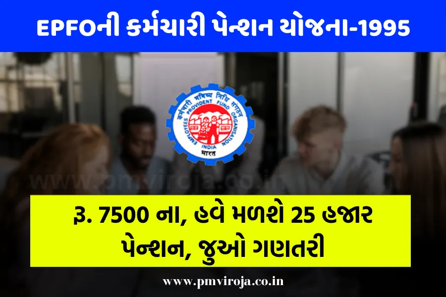 Employee's pension scheme: રૂ. 7500 ના, હવે મળશે 25 હજાર પેન્શન, જુઓ ગણતરી 1 Employee's pension scheme