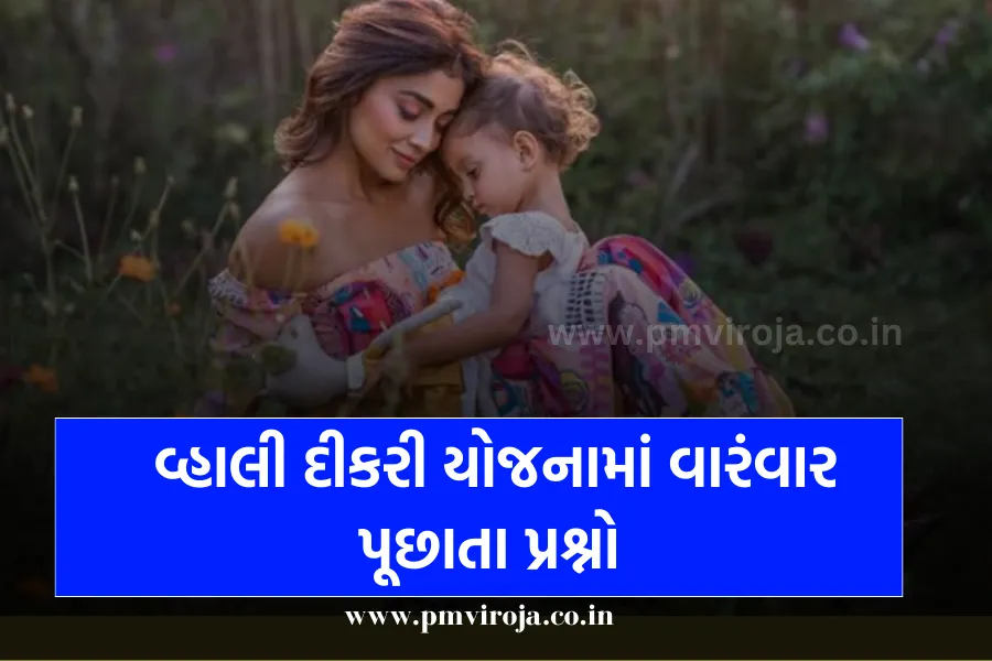 વ્હાલી દીકરી યોજનામાં વારંવાર પૂછાતા પ્રશ્નો | FAQ’s Of Vahali Dikri Yojana 2023 1 FAQ’s Of Vahali Dikri Yojana 2023