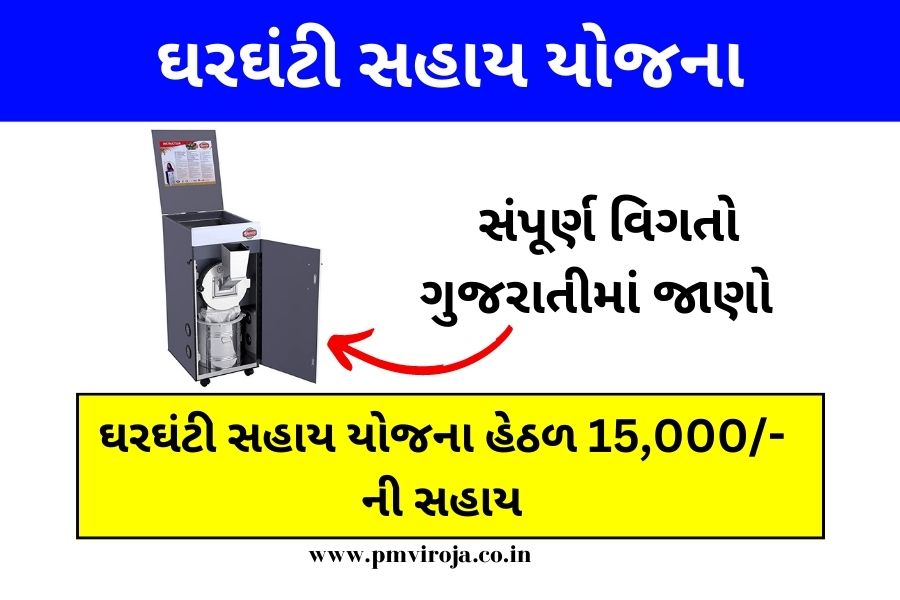 Flour Mill Sahay Yojana: ઘરઘંટી સહાય યોજના હેઠળ 15,000/- ની સહાય 1 Flour Mill Sahay Yojana