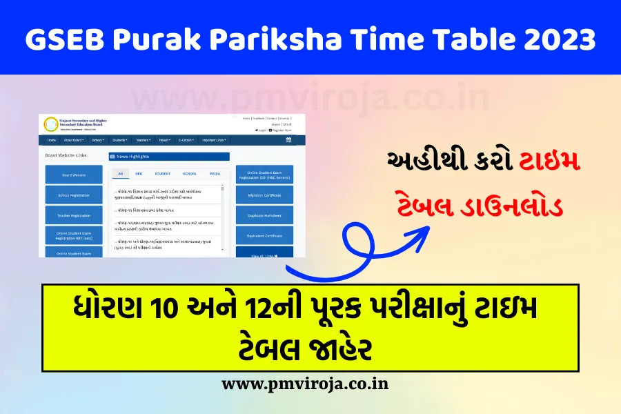 GSEB Purak Pariksha Time Table 2023: ધોરણ 10 અને 12ની પૂરક પરીક્ષાનું ટાઇમ ટેબલ જાહેર 1 GSEB Purak Pariksha Time Table 2023 | ધોરણ 10 અને 12ની પૂરક પરીક્ષાનું ટાઇમ ટેબલ જાહેર