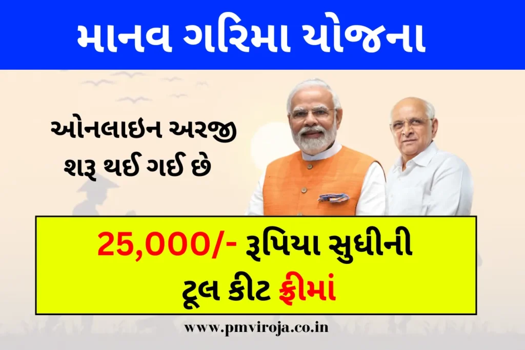 Gujarat Manav Garima Yojana 2023: માનવ ગરિમા યોજના અરજી, પાત્રતા અને લાભો 3 Gujarat Manav Garima Yojana માનવ ગરિમા યોજના