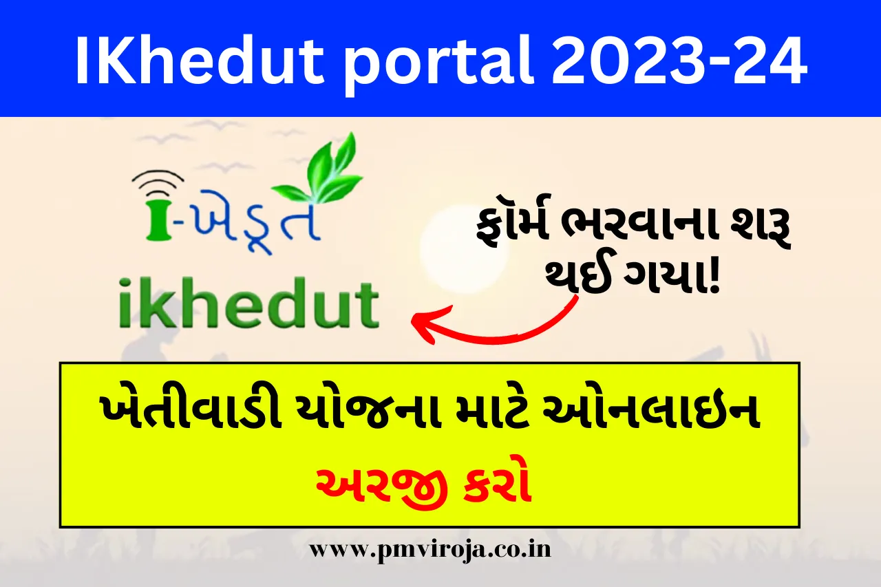 IKhedut portal 2023-24: આઈ ખેડૂત પોર્ટલ યોજના, ઓનલાઈન નોંધણી, અરજીની સ્થિતિ અને યોજનાની યાદી 8 IKhedut portal 2023-24 આઈ ખેડૂત પોર્ટલ યોજના
