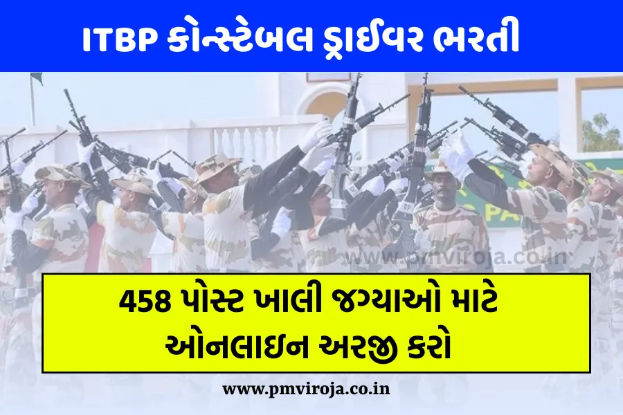 ITBP Constable Driver Recruitment 2023: ITBP કોન્સ્ટેબલ ડ્રાઈવર ભરતી, 458 પોસ્ટ ખાલી જગ્યાઓ માટે ઓનલાઇન અરજી કરો 1 ITBP Constable Driver Recruitment 2023, ITBP કોન્સ્ટેબલ ડ્રાઈવર ભરતી