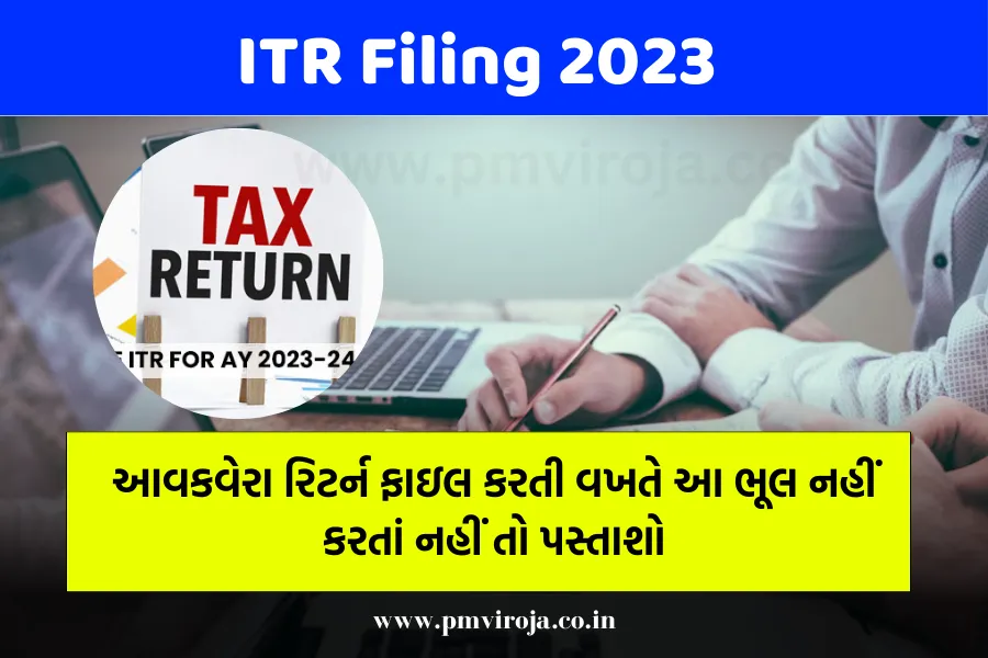 ITR Filing 2023: આવકવેરા રિટર્ન ફાઇલ કરતી વખતે આ ભૂલ નહીં કરતાં નહીં તો પસ્તાશો 1 ITR Filing 2023: આવકવેરા રિટર્ન ફાઇલ કરતી વખતે આ ભૂલ નહીં કરતાં નહીં તો પસ્તાશો
