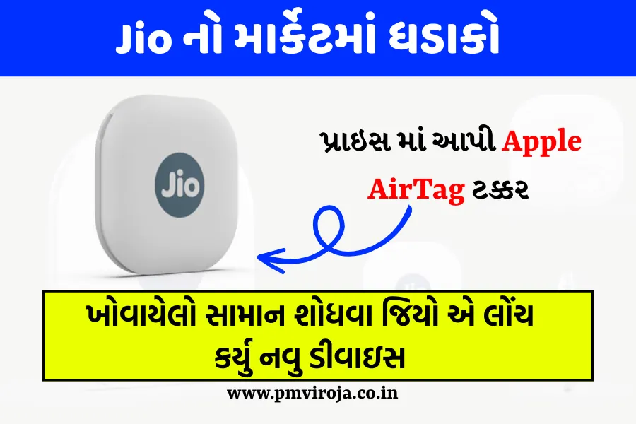JioTag: Apple AirTag સાથે સ્પર્ધા કરતું સસ્તું બ્લૂટૂથ ટ્રેકિંગ ઉપકરણ 1  JioTag