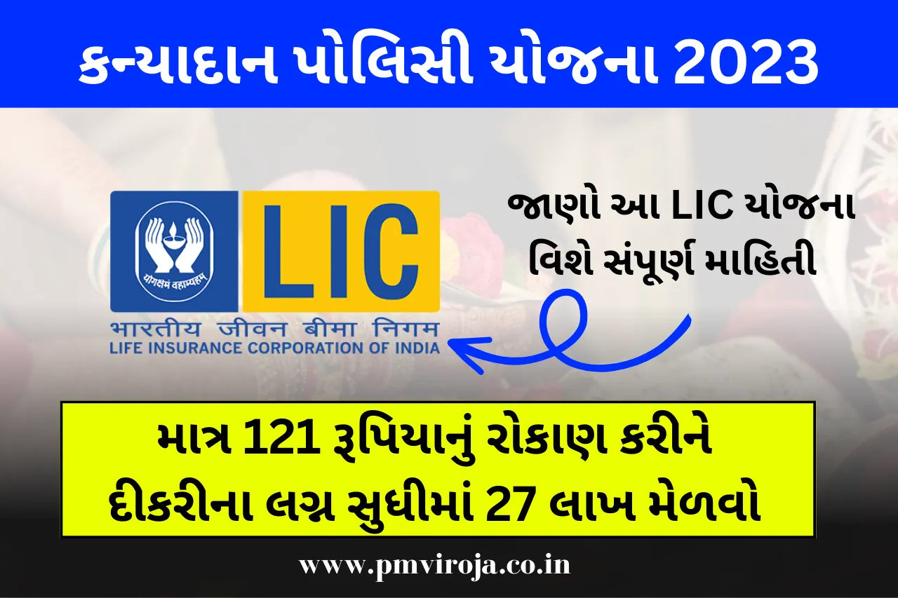 LIC Kanyadan Policy 2023: માત્ર 121 રૂપિયાનું રોકાણ કરીને દીકરીના લગ્ન સુધીમાં 27 લાખ મેળવો 1 LIC Kanyadan Policy Scheme (કન્યાદાન પોલિસી યોજના 2023)