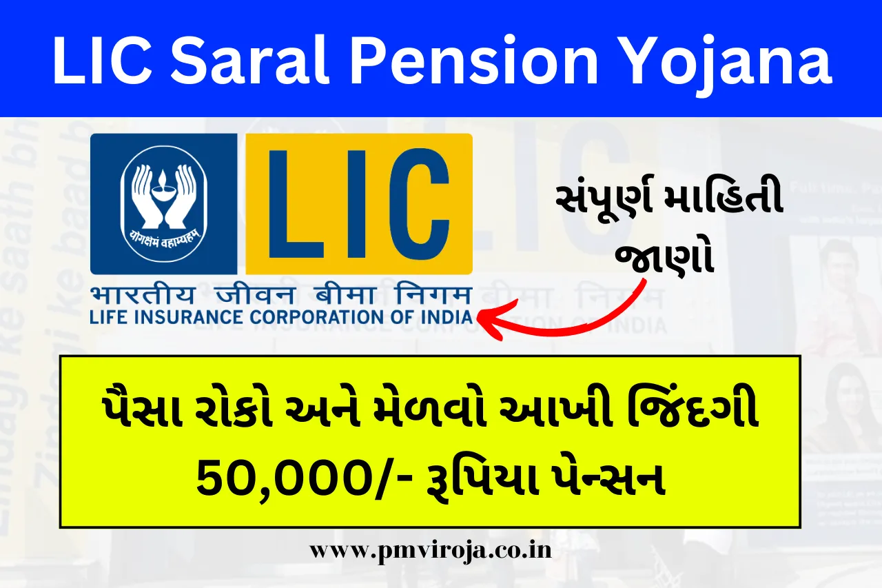 LIC Saral Pension Yojana: એક પૈસા રોકો અને મેળવો આખી જિંદગી 50,000/- રૂપિયા પેન્સન 1 LIC સરલ પેન્શન યોજના, LIC Saral Pension Yojana,