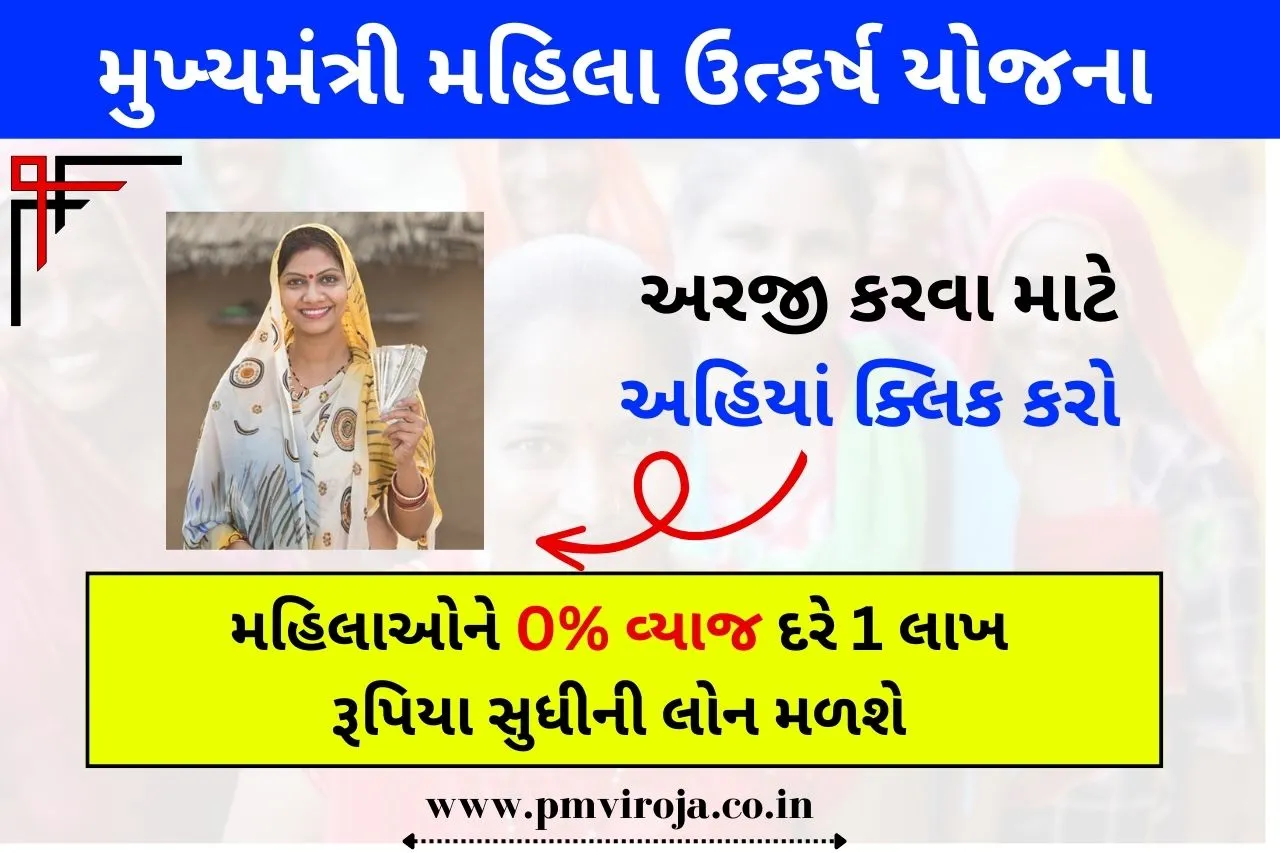 Mahila Utkarsh Yojana: આ યોજના દ્વારા મહિલાઓને 0% વ્યાજ દરે 1 લાખ રૂપિયા સુધીની લોન મળશે 1 Mahila Utkarsh Yojana 2023