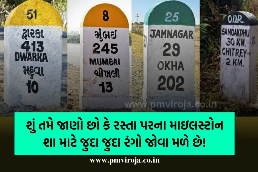 Milestones color: શું તમે જાણો છો કે રસ્તા પરના માઇલસ્ટોન શા માટે જુદા જુદા રંગો જોવા મળે છે! 1 Milestones color