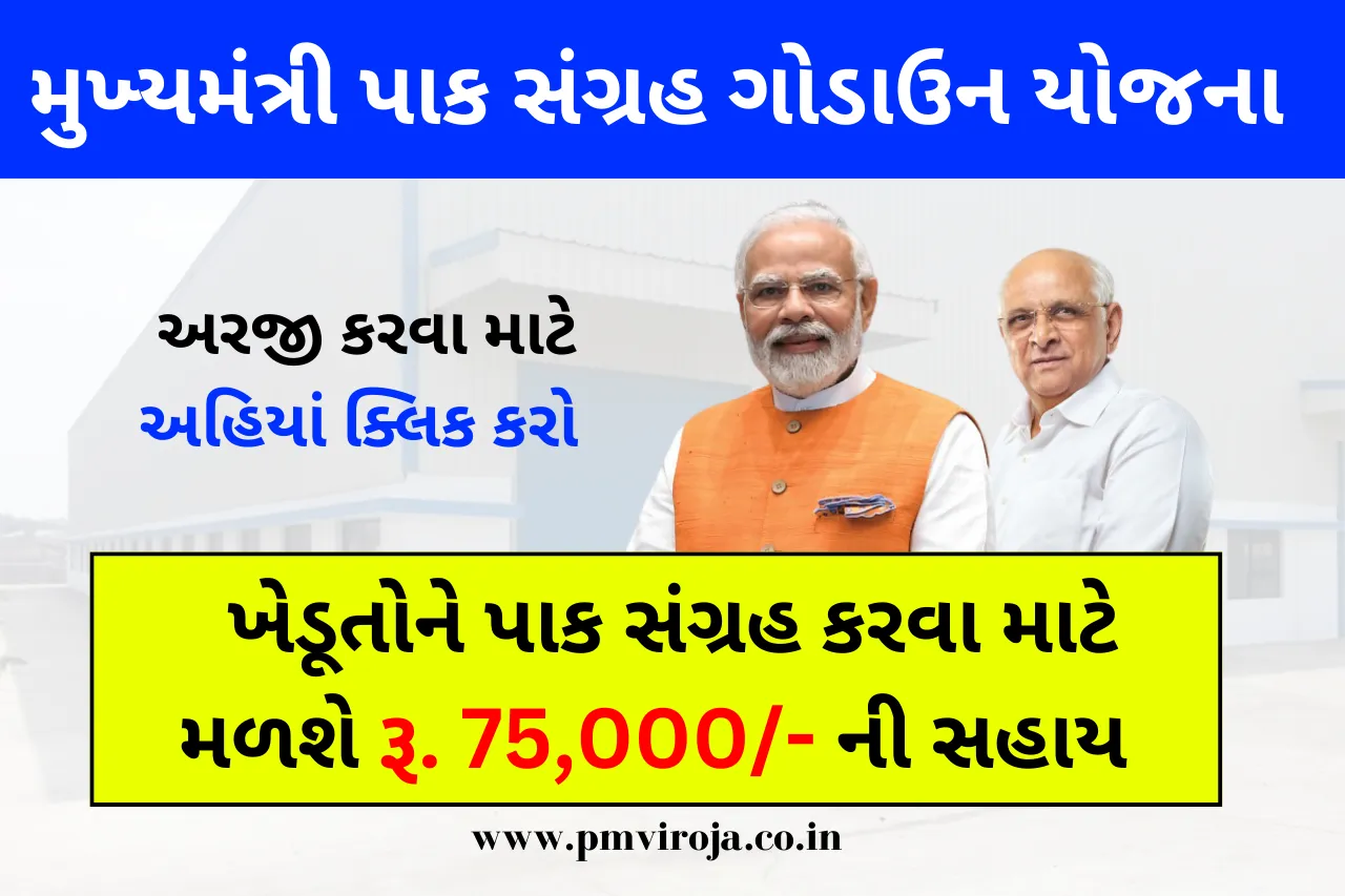 Mukhyamantri Pak Sangrah Yojana 2023: મુખ્યમંત્રી પાક સંગ્રહ ગોડાઉન યોજના 1 Mukhyamantri Pak Sangrah Yojana 2023 મુખ્યમંત્રી પાક સંગ્રહ ગોડાઉન યોજના