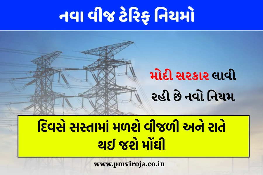 New Electricity tariff Rules: કેન્દ્ર સરકાર નવા પાવર ટેરિફ નિયમો લાગુ કરતી હોવાથી હવે દિવસે વીજળી સસ્તી અને રાત્રે મોંઘી મળશે 1 New Electricity Tariff Rules 1