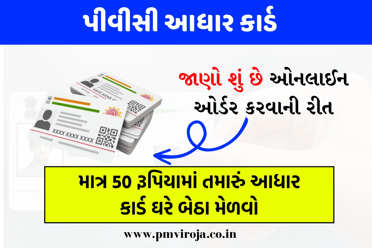 PVC Aadhaar Card: માત્ર 50 રૂપિયામાં તમારું આધાર કાર્ડ ઘરે બેઠા મેળવો, જાણો શું છે ઓનલાઈન ઓર્ડર કરવાની રીત 1 પીવીસી આધાર કાર્ડ, PVC Aadhaar Card,