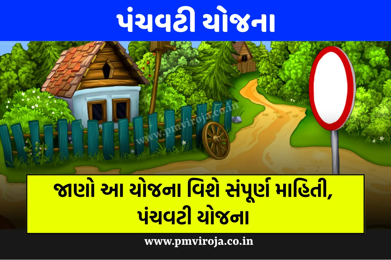 પંચવટી યોજના (પંચાયત વિભાગ) | Panchvati Yojana in Gujarati 1 Panchvati Yojana | પંચવટી યોજના