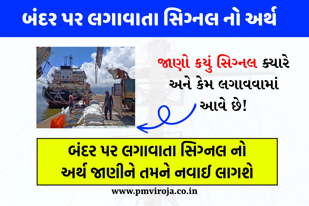 Port signals: બંદર પર લગાવાતા સિગ્નલ નો અર્થ જાણીને તમને નવાઈ લાગશે, જાણો કયું સિગ્નલ ક્યારે અને કેમ લગાવવામાં આવે છે 1 બંદર પર સિગ્નલના અર્થની શોધખોળ, Port signals,