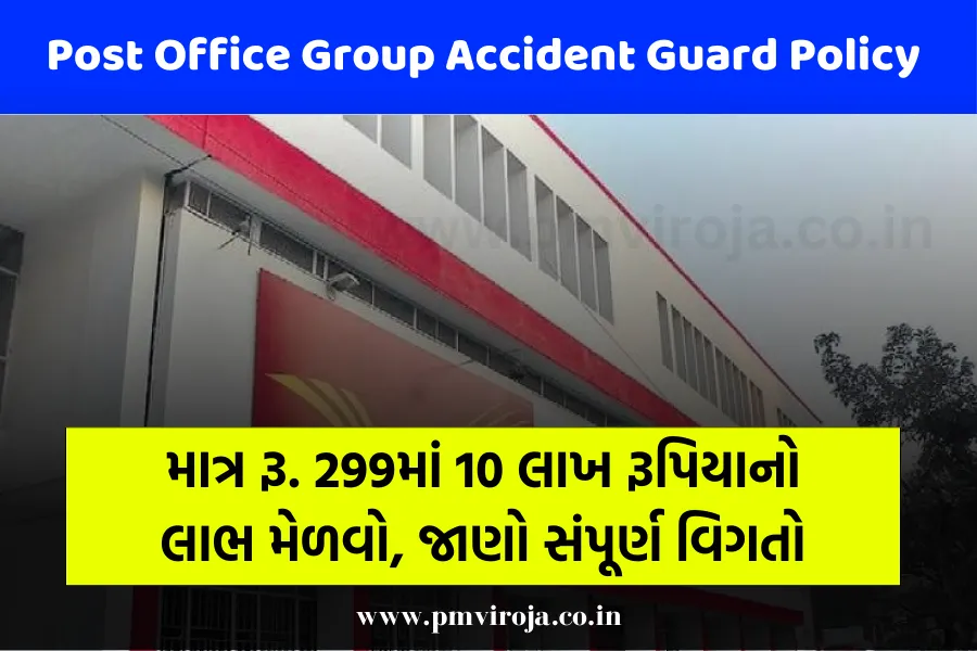 Post Office Group Accident Guard Policy: માત્ર રૂ. 299માં 10 લાખ રૂપિયાનો લાભ મેળવો, જાણો સંપૂર્ણ વિગતો 1 પોસ્ટ ઓફિસ ગ્રુપ એક્સિડન્ટ ગાર્ડ પોલિસી કવરેજ (Post Office Group Accident Guard Policy)