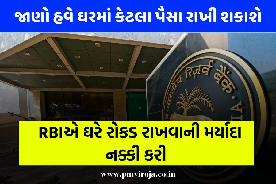 RBI Cash Limit: તમે ઘરે કેટલા પૈસા રાખી શકો છો? 1 RBI Cash Limit
