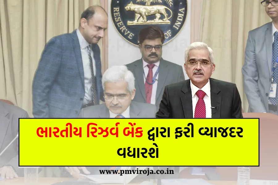 RBI Interest Rate 2023: ભારતીય રિઝર્વ બેંક દ્વારા વ્યાજ દરમાં વધારો, OIS દરોમાં વધારો 1 RBI Interest Rate 2023