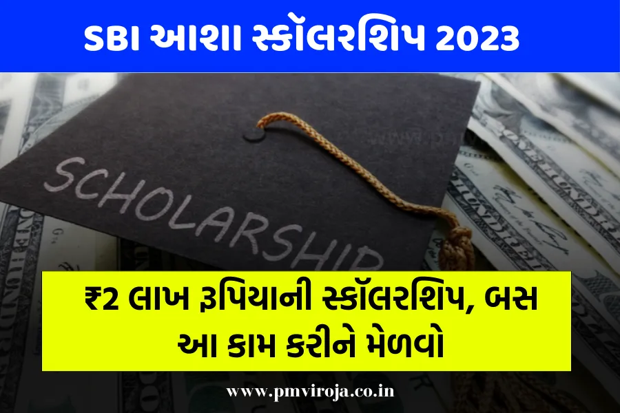 SBI ASHA Scholarship 2023: ₹2 લાખ રૂપિયાની સ્કૉલરશિપ, બસ આ કામ કરીને મેળવો 1 SBI ASHA Scholarship 2023