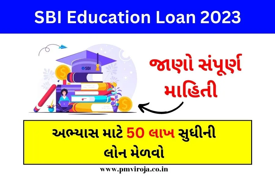 SBI Education Loan: અભ્યાસ માટે 50 લાખ સુધીની લોન મેળવો, અહીંથી અરજી કરો 1 SBI એજ્યુકેશન લોન 2023 | SBI Education Loan