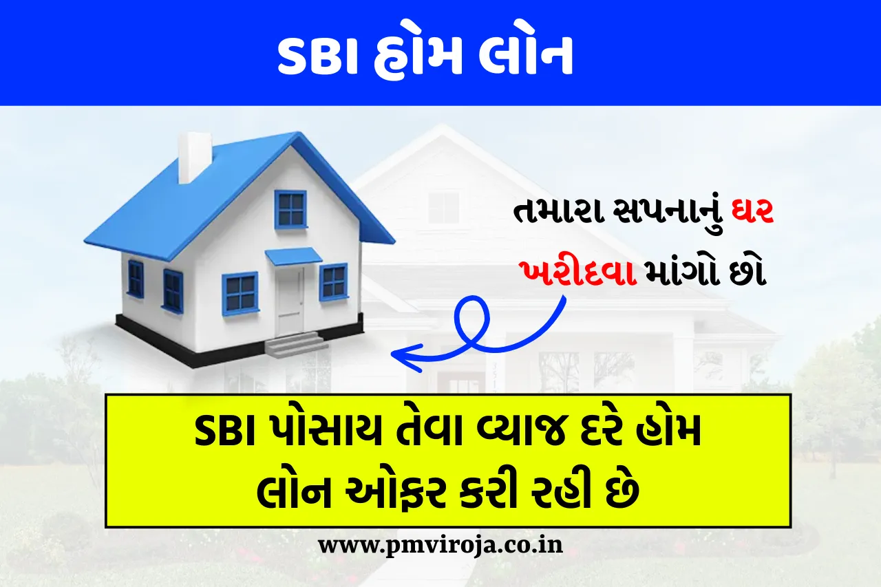 SBI Home Loan: તમારા સપનાનું ઘર ખરીદવા માંગો છો, તો SBI પોસાય તેવા વ્યાજ દરે હોમ લોન ઓફર કરી રહી છે 1 SBI હોમ લોન (SBI Home Loan in Gujarati)