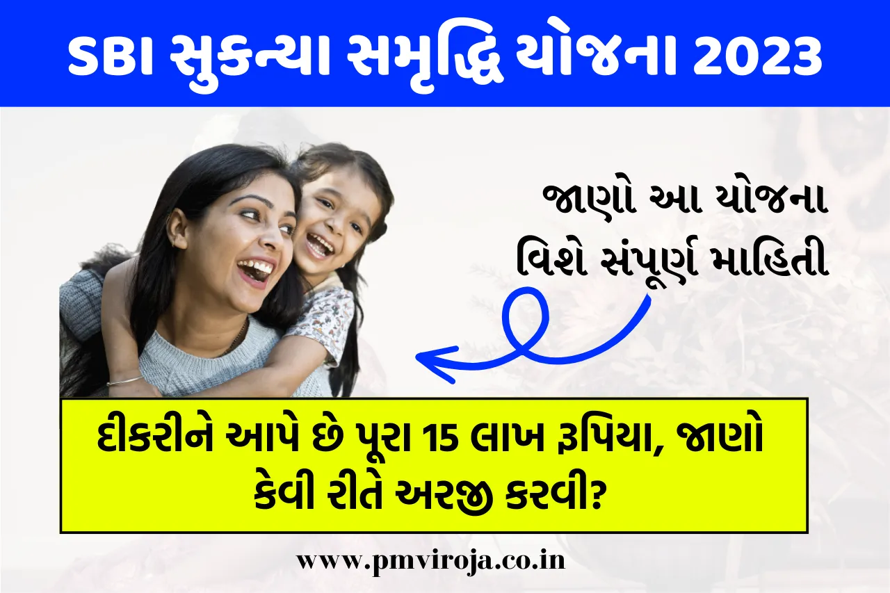 SBI Sukanya Samriddhi Scheme: દીકરીને આપે છે પૂરા 15 લાખ રૂપિયા, જાણો કેવી રીતે અરજી કરવી? 1 SBI સુકન્યા સમૃદ્ધિ યોજના | SBI Sukanya Samriddhi Scheme