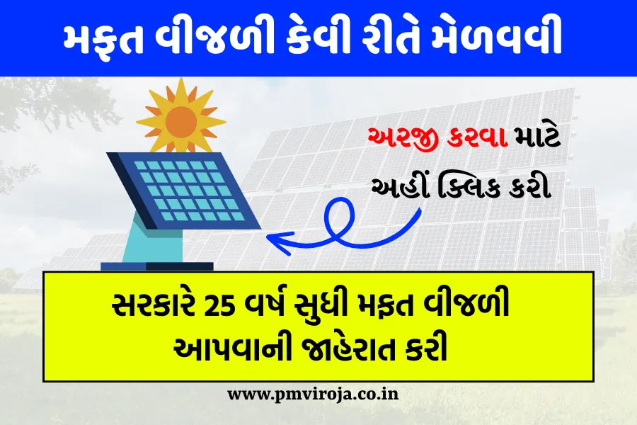 Solar Rooftop Yojana: સરકારે 25 વર્ષ સુધી મફત વીજળી આપવાની જાહેરાત કરી, જાણો સંપૂર્ણ વિગતો 1 Solar Rooftop Yojana 2023