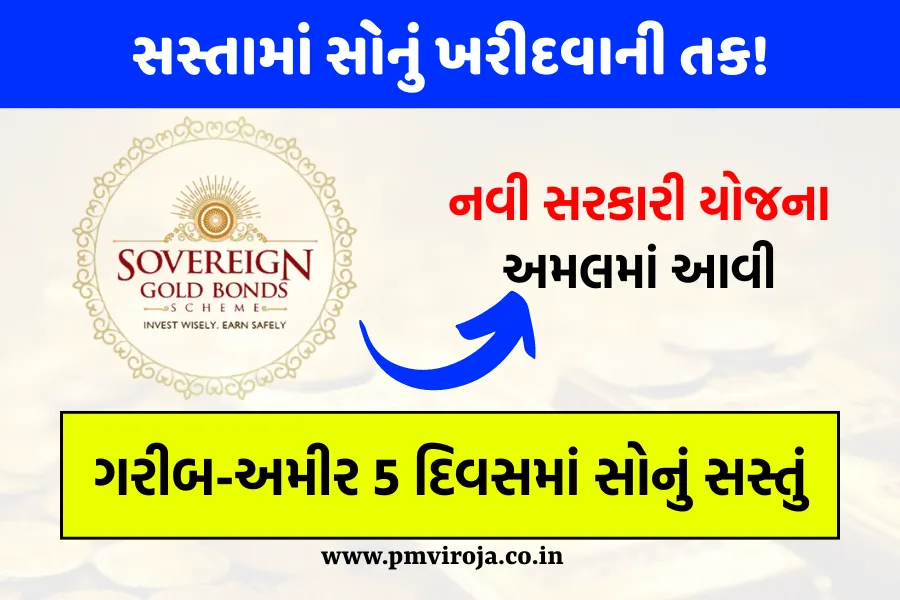 Sovereign Gold Bond Scheme: નવી સરકારી યોજના અમલમાં આવી, ગરીબ-અમીર 5 દિવસમાં સોનું સસ્તું 1 સોવરિન ગોલ્ડ બોન્ડ સ્કીમ | Sovereign Gold Bond Scheme | SGB Scheme 2023-24