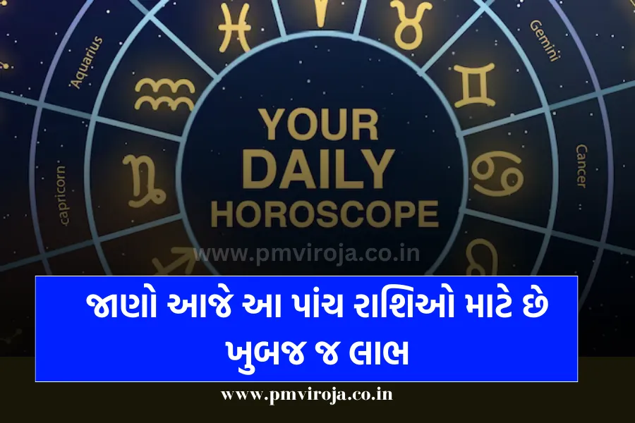 Today Horoscope: આજનું રાશિફળ, જાણો આજે આ પાંચ રાશિઓ માટે છે ખુબજ જ લાભ 1 Today Horoscope 1