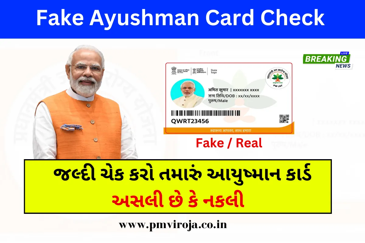 Fake Ayushman Card Check: આ રીતે ચેક કરો તમારું આયુષ્માન કાર્ડ અસલી છે કે નકલી 1 Untitled design